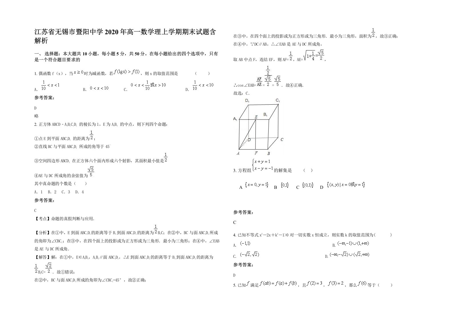 江苏省无锡市暨阳中学2020年高一数学理上学期期末试题含解析