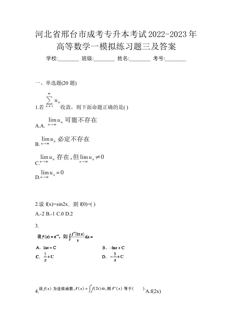 河北省邢台市成考专升本考试2022-2023年高等数学一模拟练习题三及答案