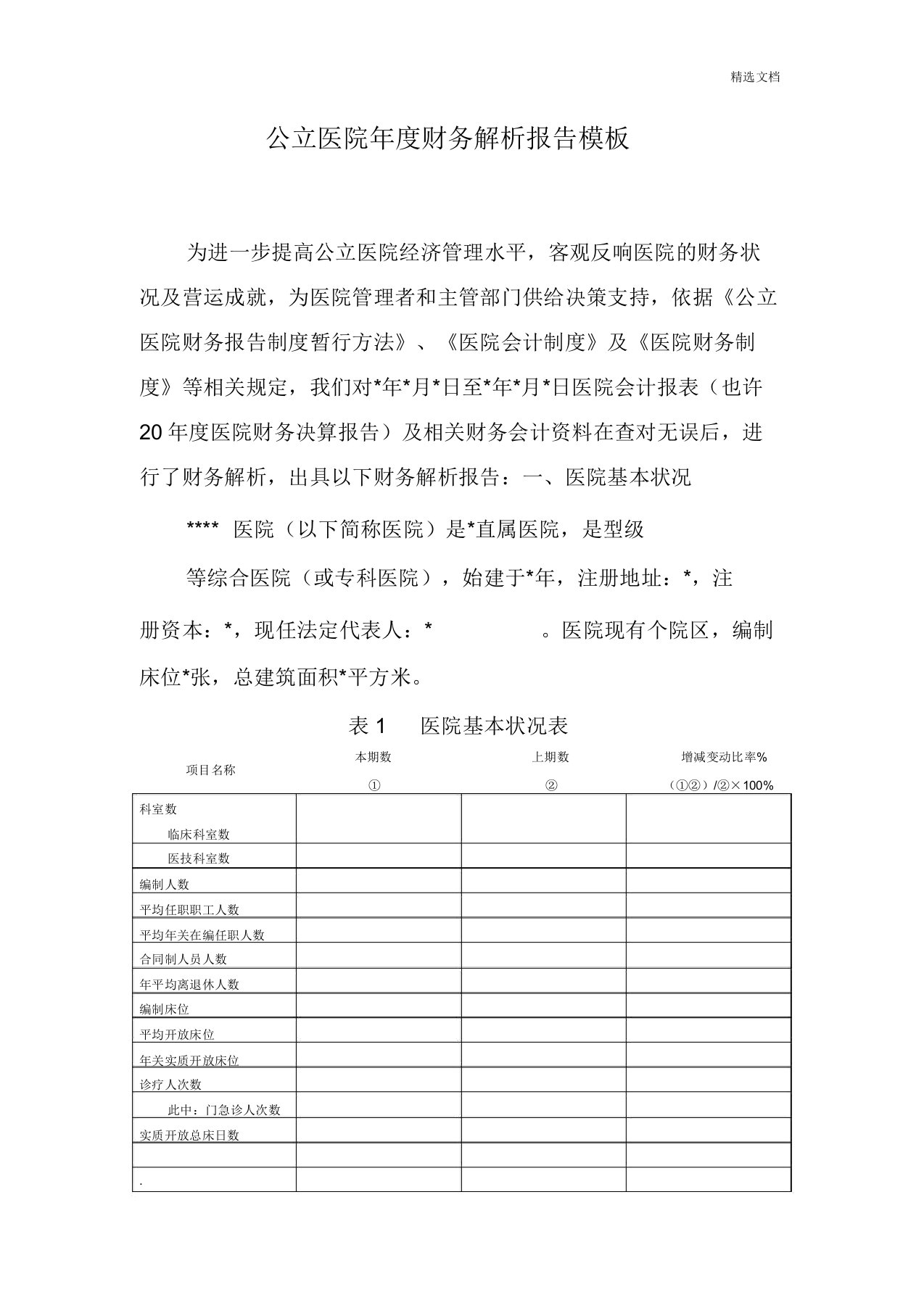 公立医院年财务分析报告模板