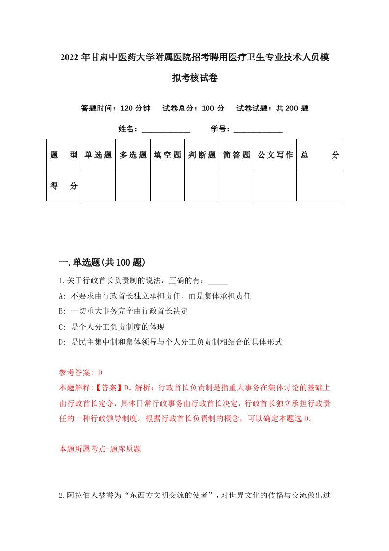 2022年甘肃中医药大学附属医院招考聘用医疗卫生专业技术人员模拟考核试卷6