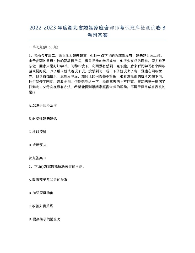 2022-2023年度湖北省婚姻家庭咨询师考试题库检测试卷B卷附答案