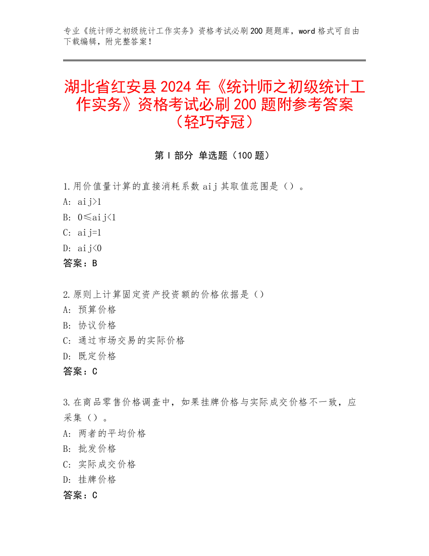 湖北省红安县2024年《统计师之初级统计工作实务》资格考试必刷200题附参考答案（轻巧夺冠）