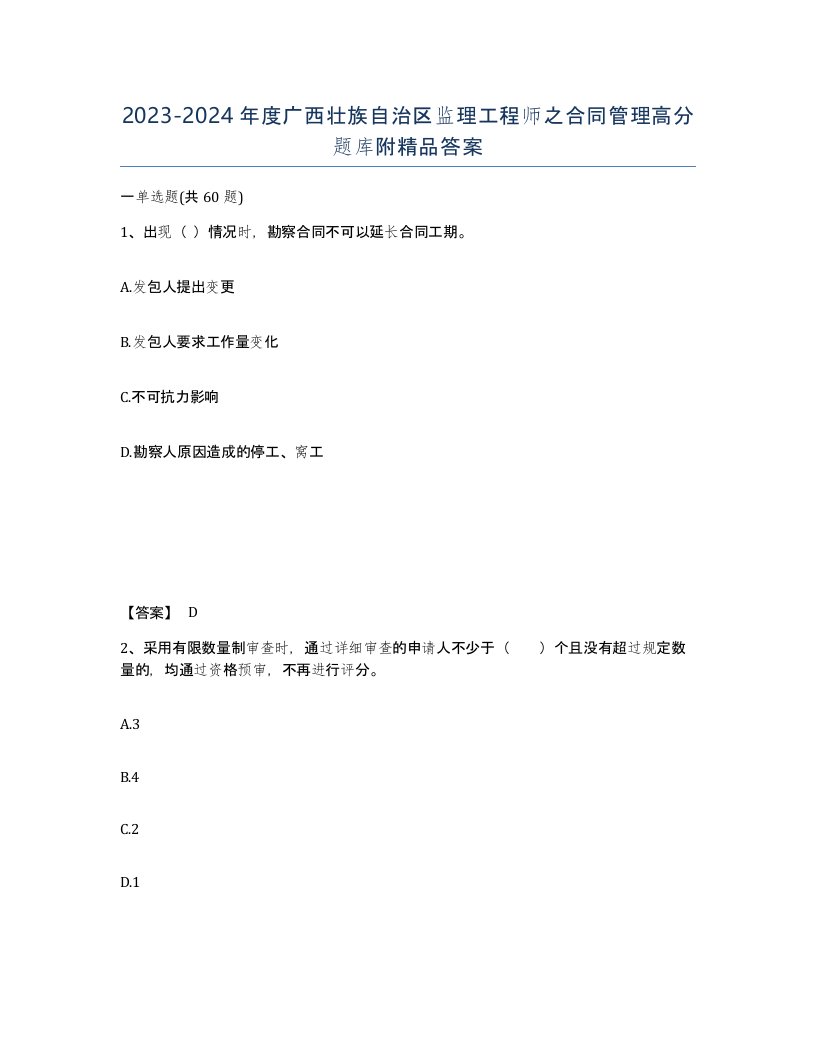 2023-2024年度广西壮族自治区监理工程师之合同管理高分题库附答案