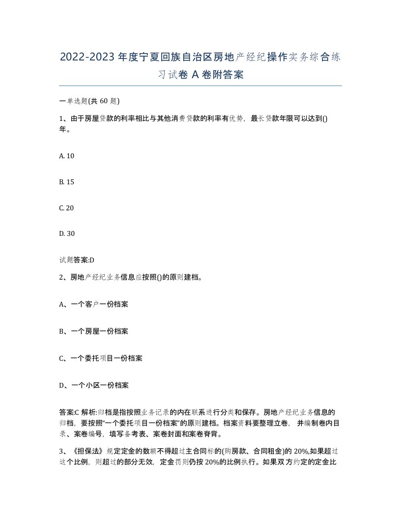 2022-2023年度宁夏回族自治区房地产经纪操作实务综合练习试卷A卷附答案