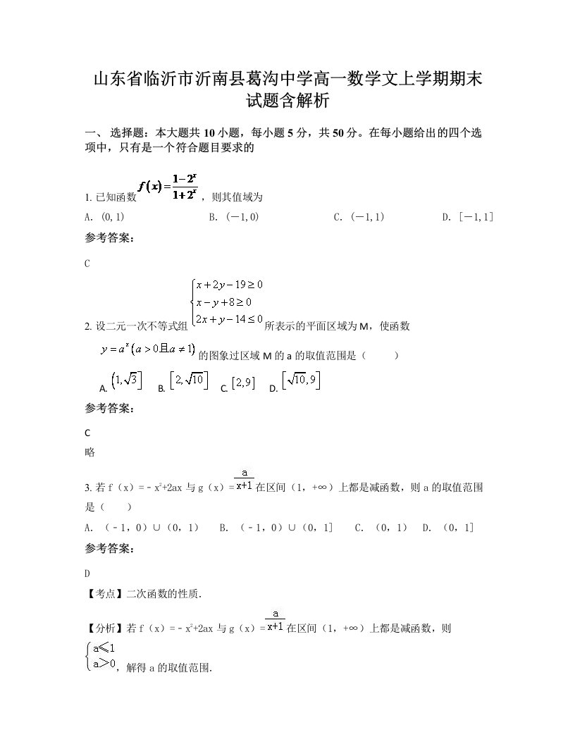 山东省临沂市沂南县葛沟中学高一数学文上学期期末试题含解析