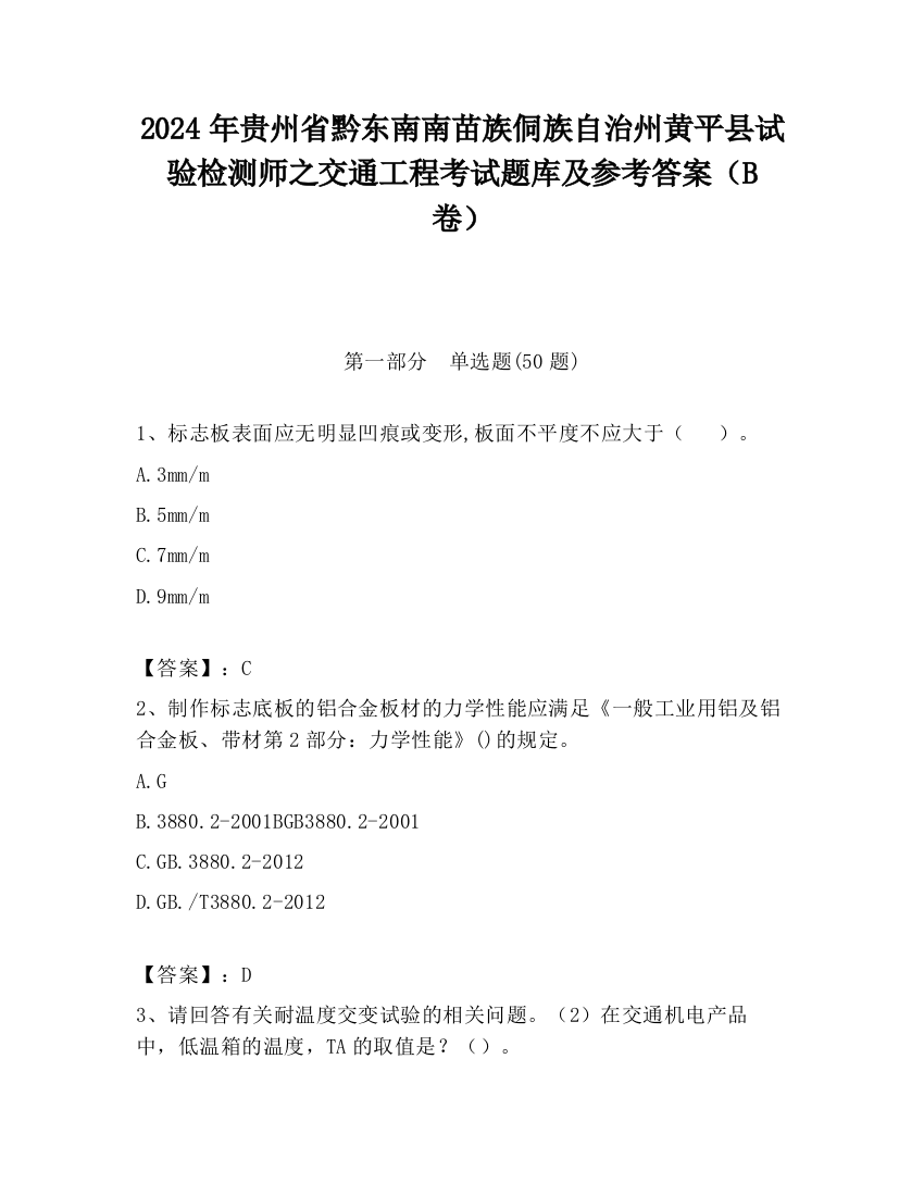 2024年贵州省黔东南南苗族侗族自治州黄平县试验检测师之交通工程考试题库及参考答案（B卷）