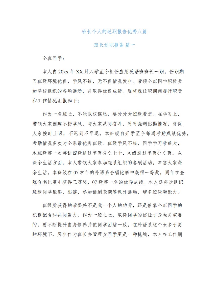 班长个人的述职报告优秀八篇