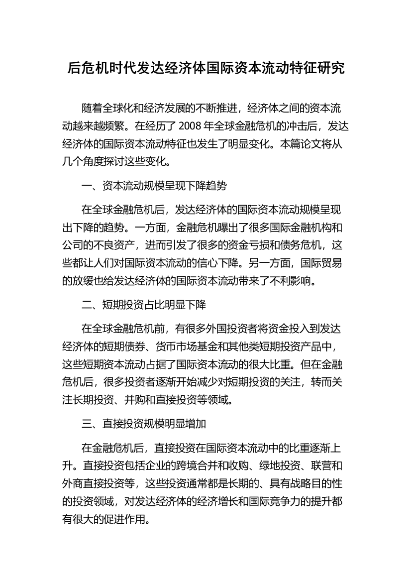 后危机时代发达经济体国际资本流动特征研究