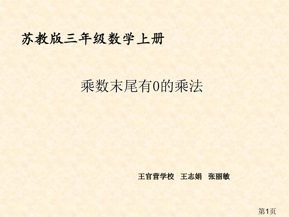 新苏教版三年级数学上册-乘数末尾有0的乘法新省名师优质课赛课获奖课件市赛课一等奖课件