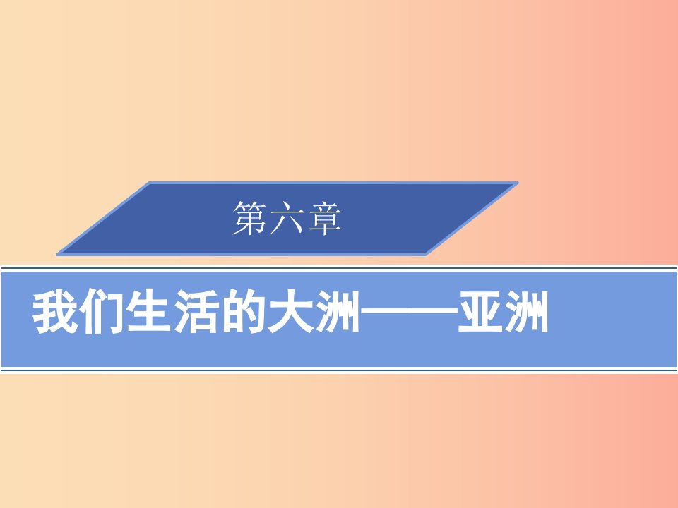 2019春七年级地理下册6.2自然环境习题课件