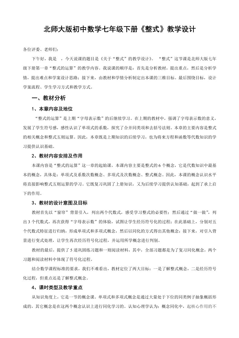 北师大版初中数学七年级下册整式教学设计