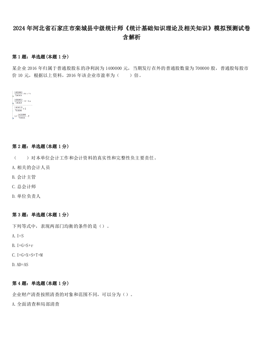 2024年河北省石家庄市栾城县中级统计师《统计基础知识理论及相关知识》模拟预测试卷含解析