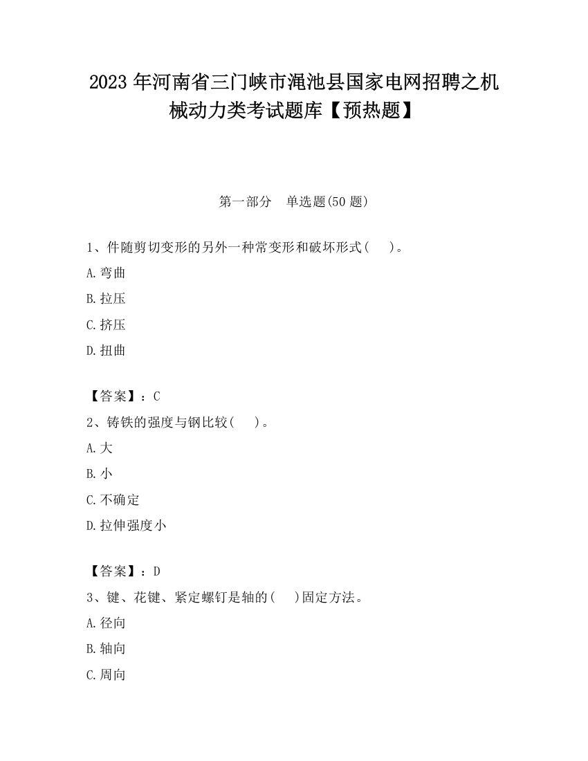 2023年河南省三门峡市渑池县国家电网招聘之机械动力类考试题库【预热题】