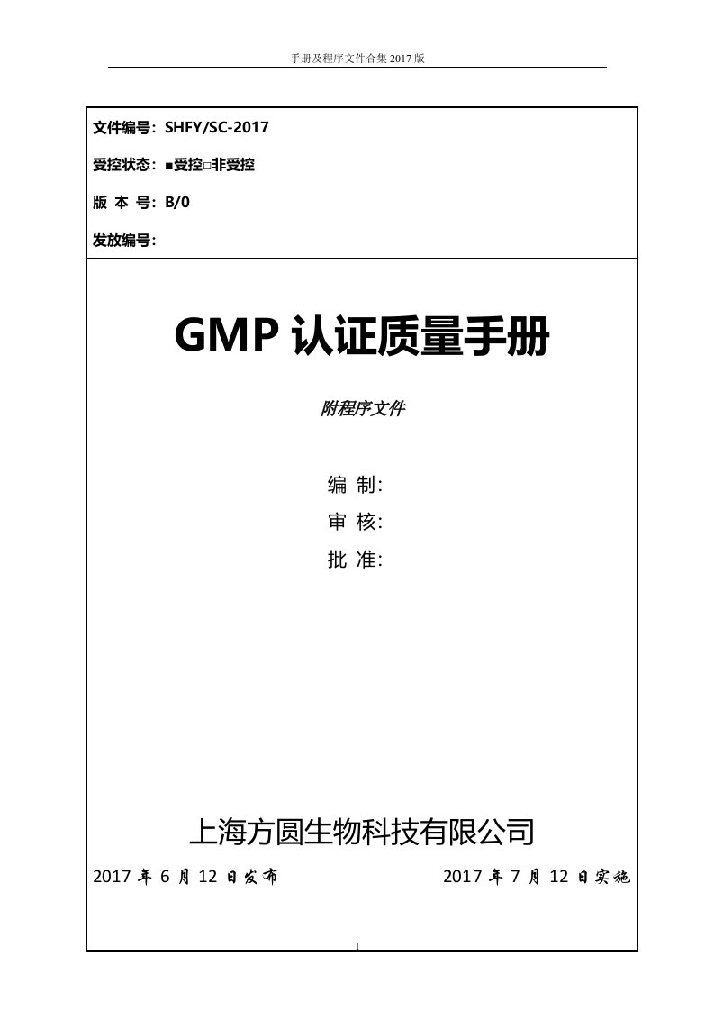 中药生产GMP认证体系文件含质量手册和程序文件2017版