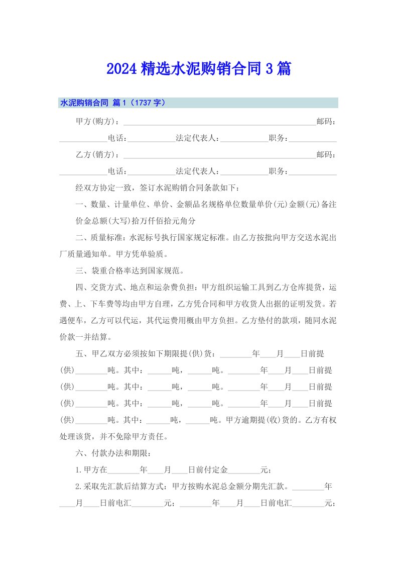 2024精选水泥购销合同3篇