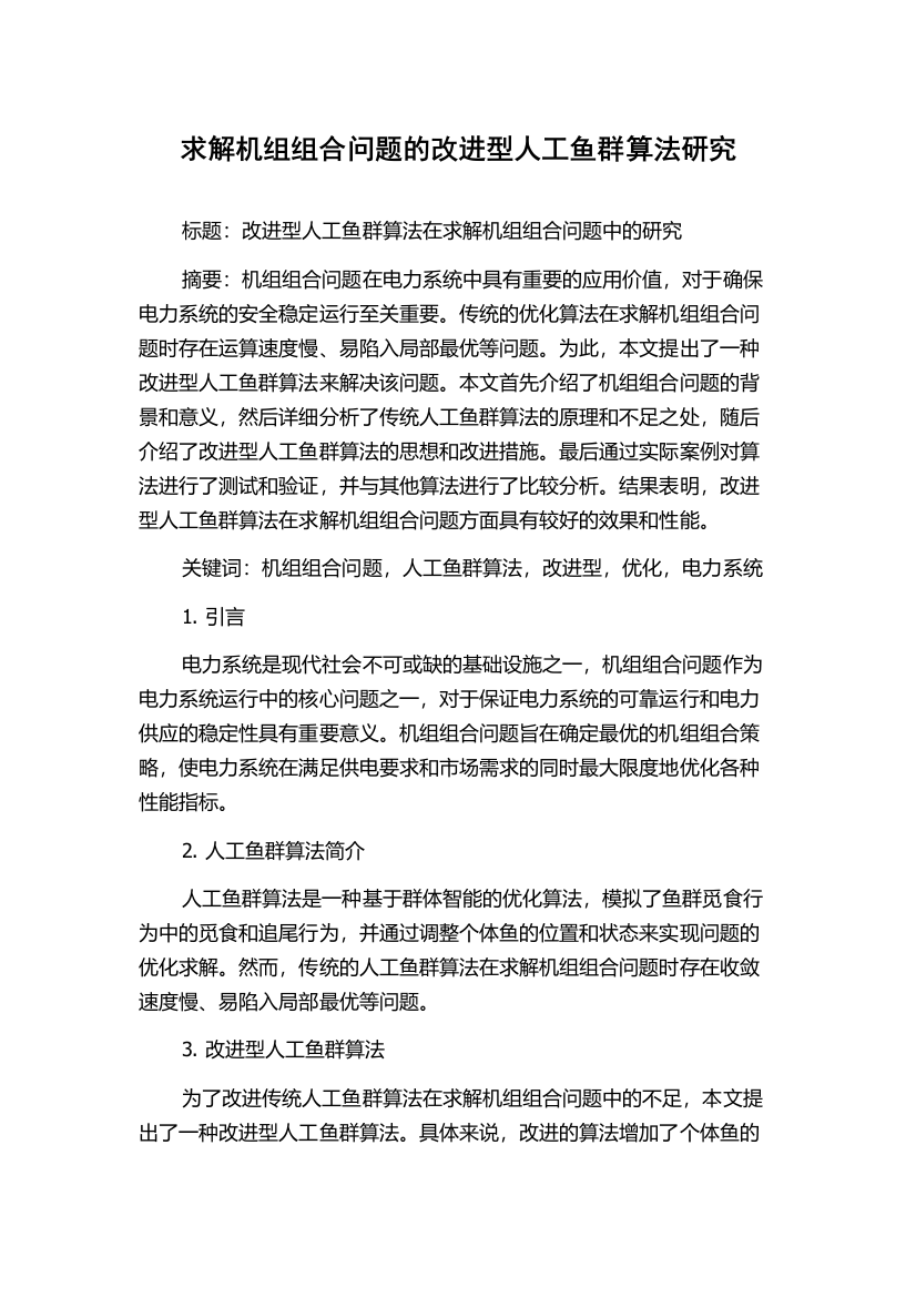 求解机组组合问题的改进型人工鱼群算法研究