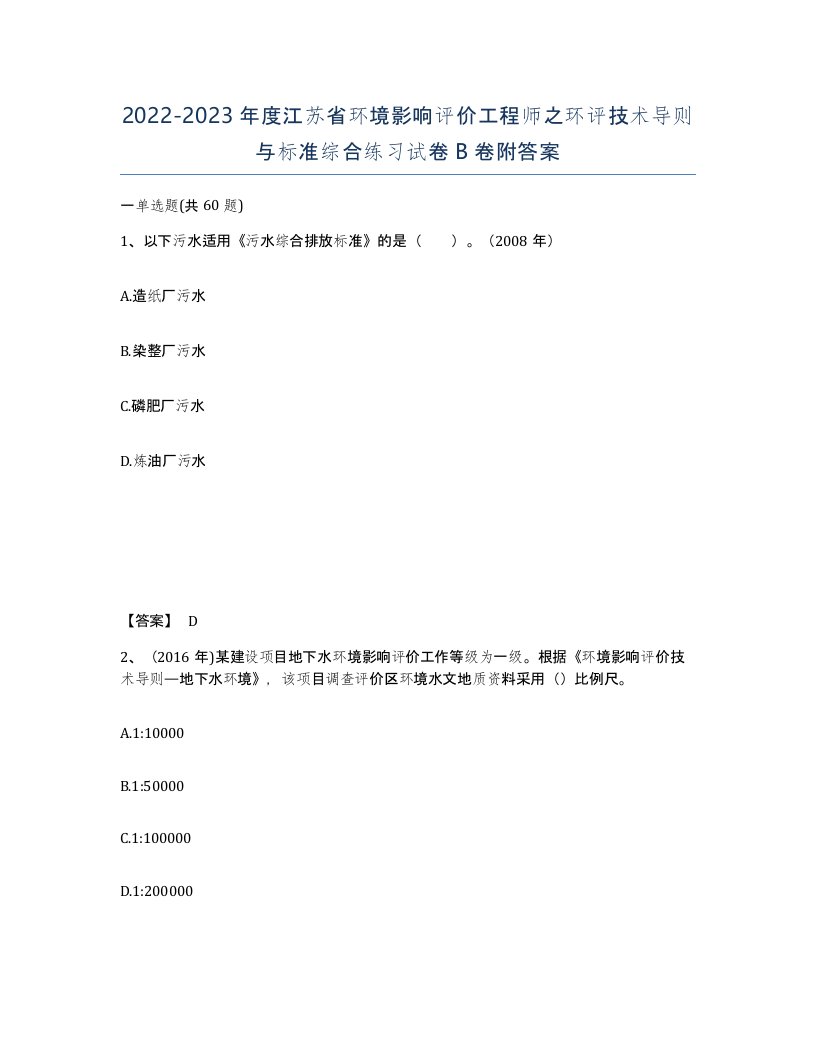 2022-2023年度江苏省环境影响评价工程师之环评技术导则与标准综合练习试卷B卷附答案