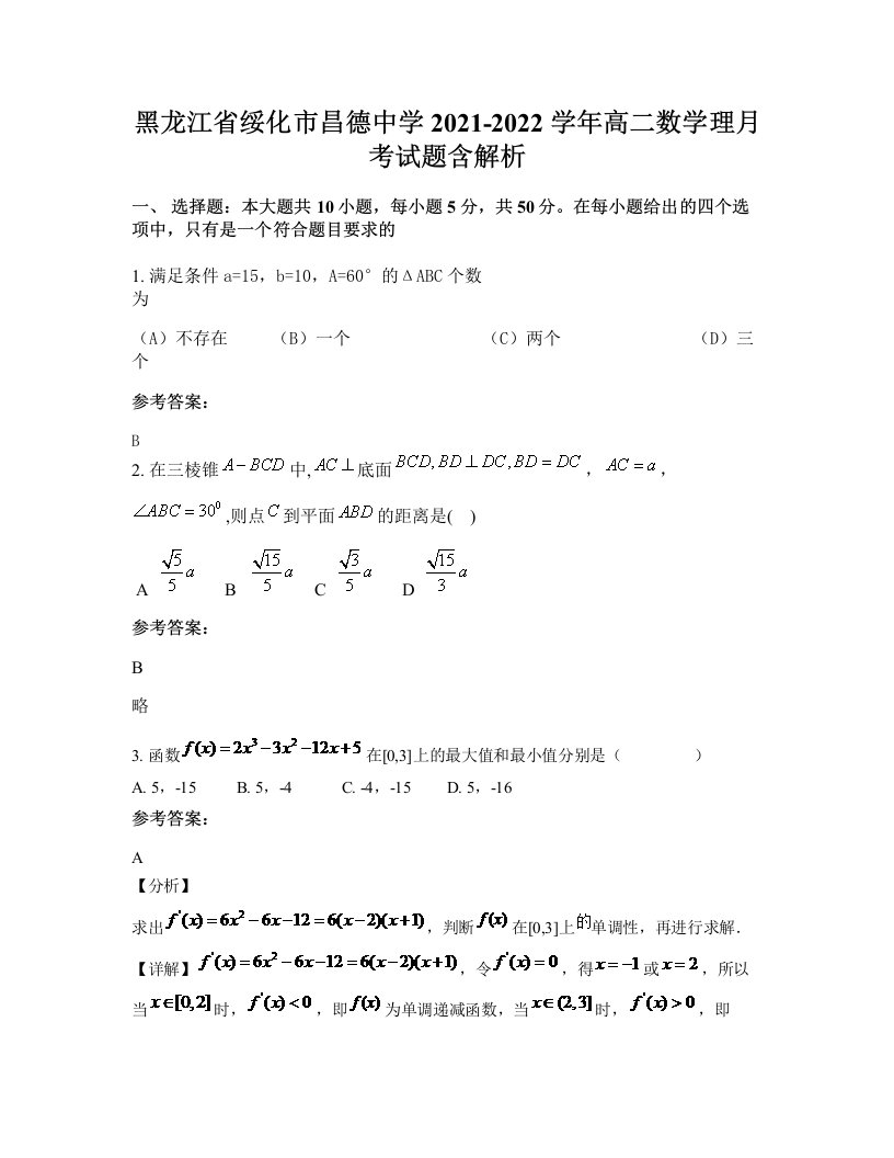 黑龙江省绥化市昌德中学2021-2022学年高二数学理月考试题含解析