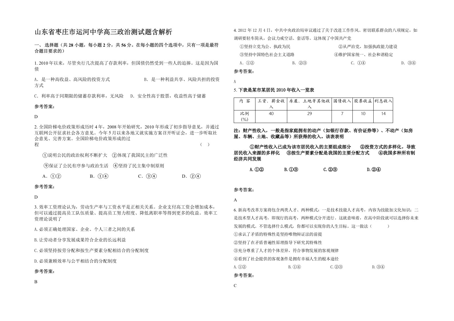 山东省枣庄市运河中学高三政治测试题含解析