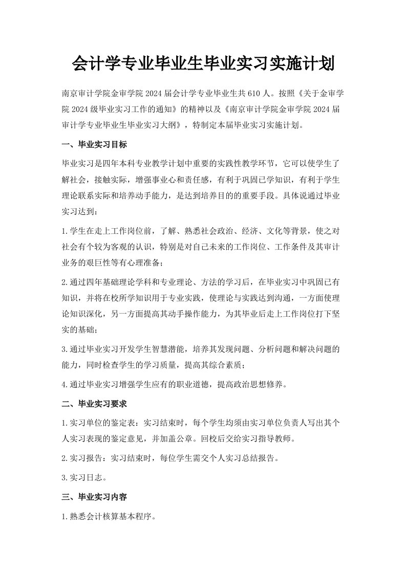 会计学专业毕业生毕业实习实施计划