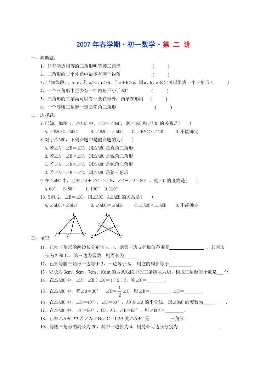 【小学中学教育精选】2007年春学期初一数学第2讲