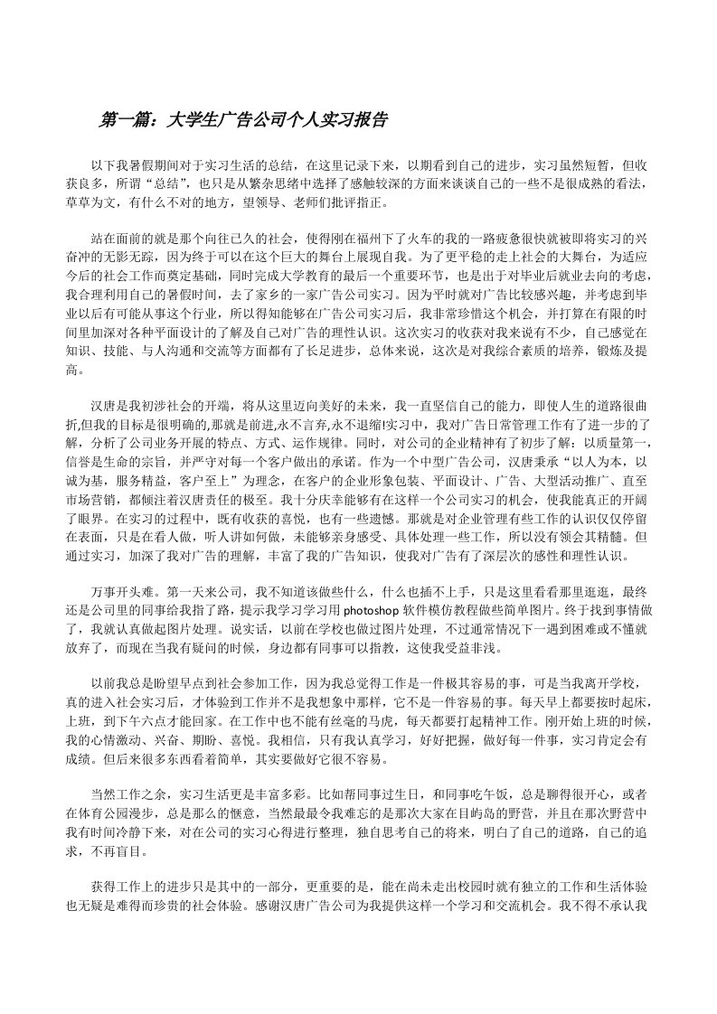 大学生广告公司个人实习报告[样例5][修改版]