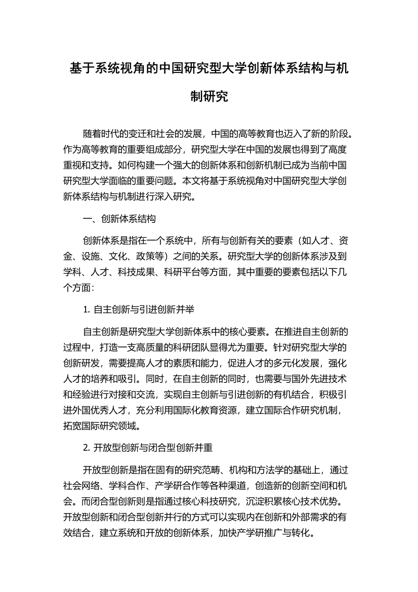 基于系统视角的中国研究型大学创新体系结构与机制研究