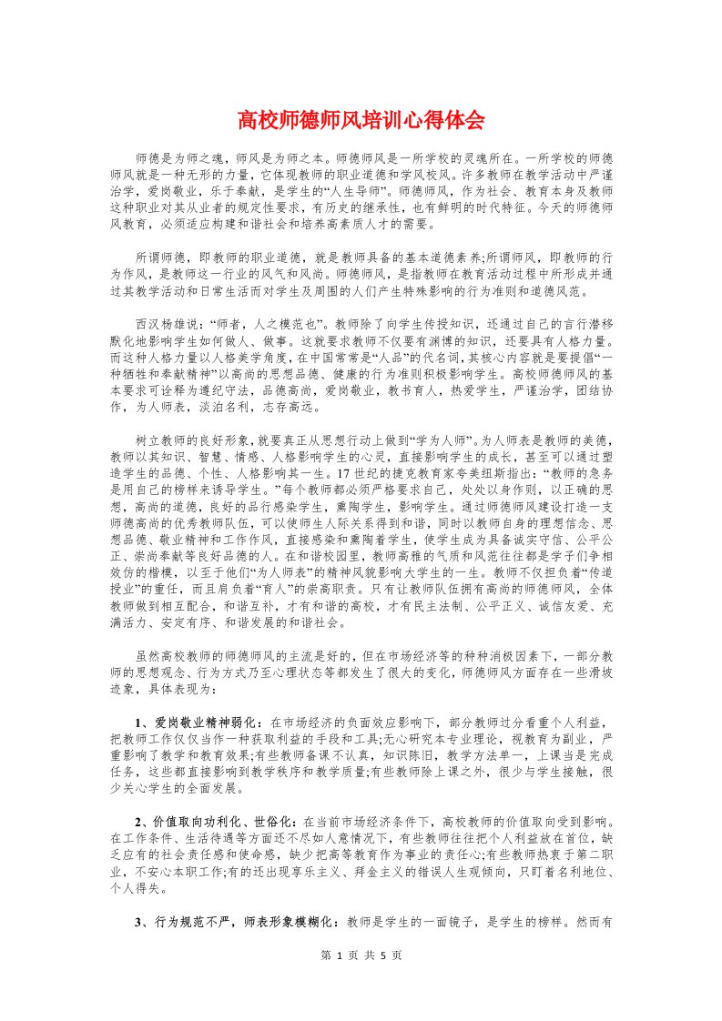 高校师德师风培训心得体会与高校教师岗前培训心得汇编