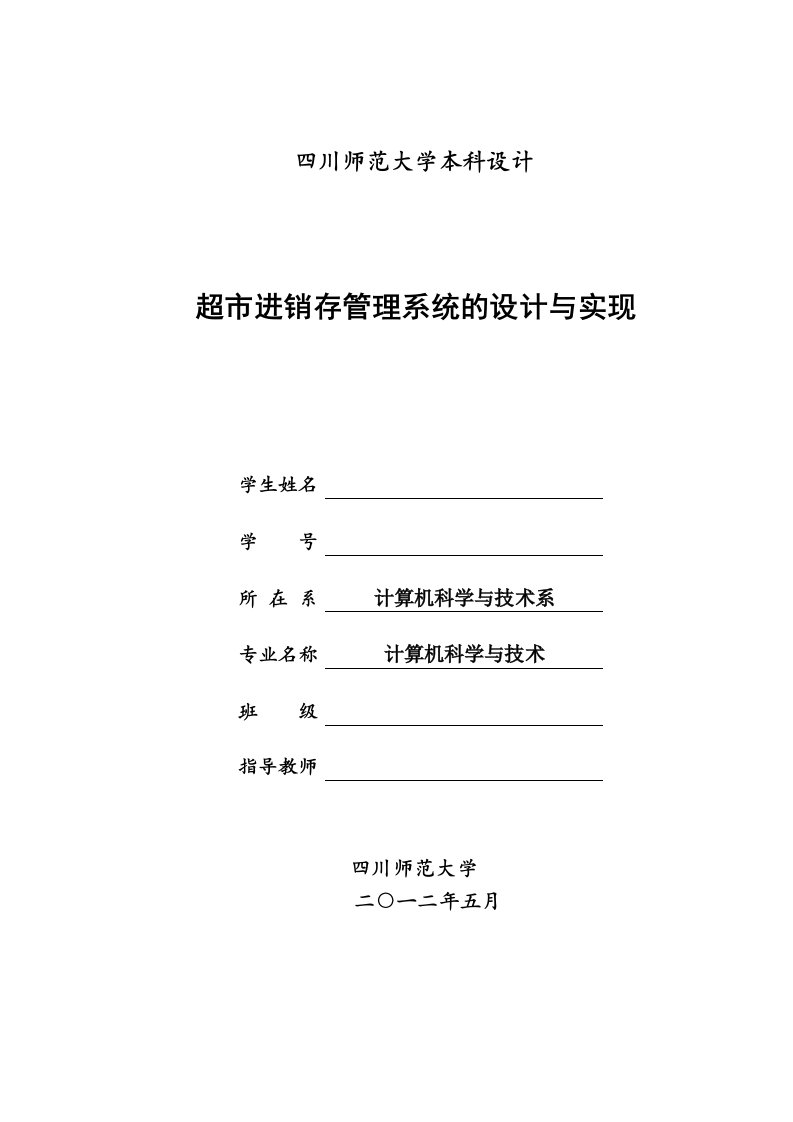 推荐-超市进销存管理系统的设计与实现