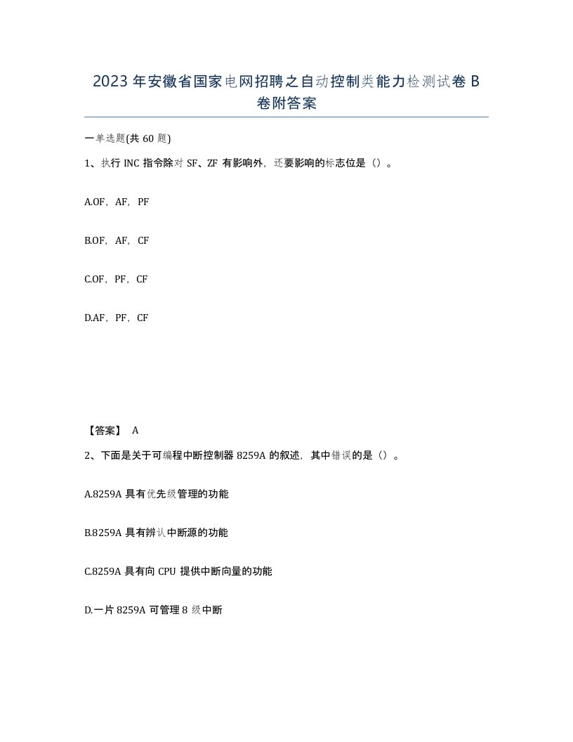 2023年安徽省国家电网招聘之自动控制类能力检测试卷B卷附答案