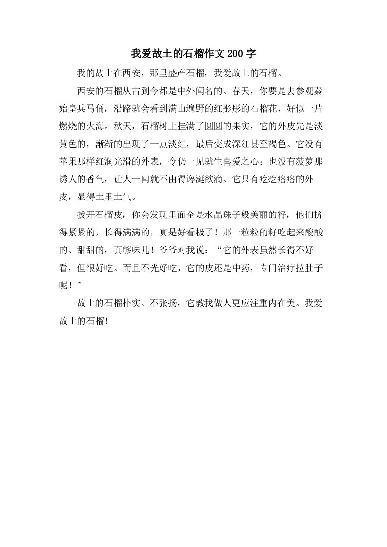 我爱故乡的石榴作文200字