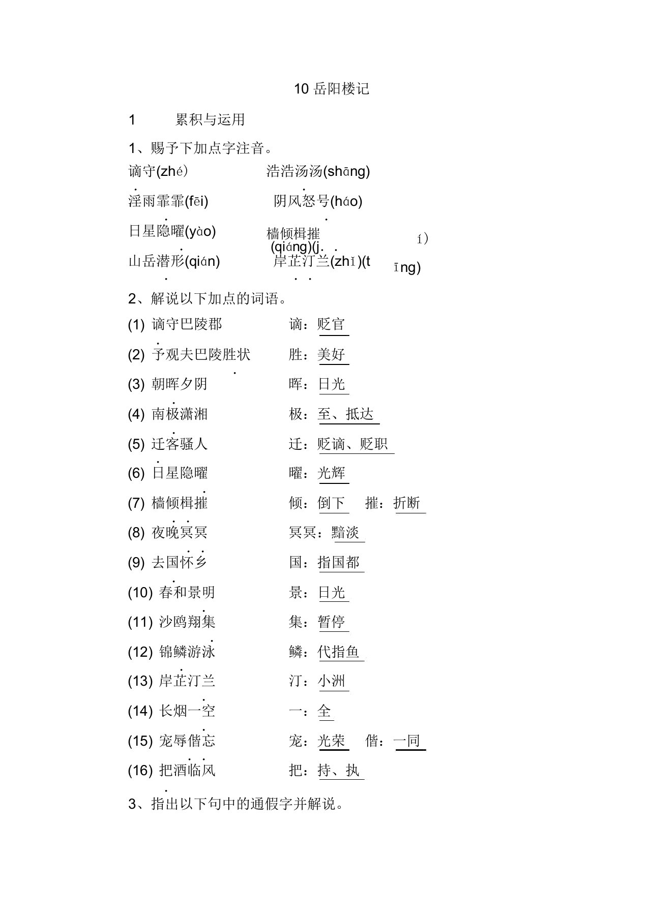 九年级语文上册10岳阳楼记习题新人教版