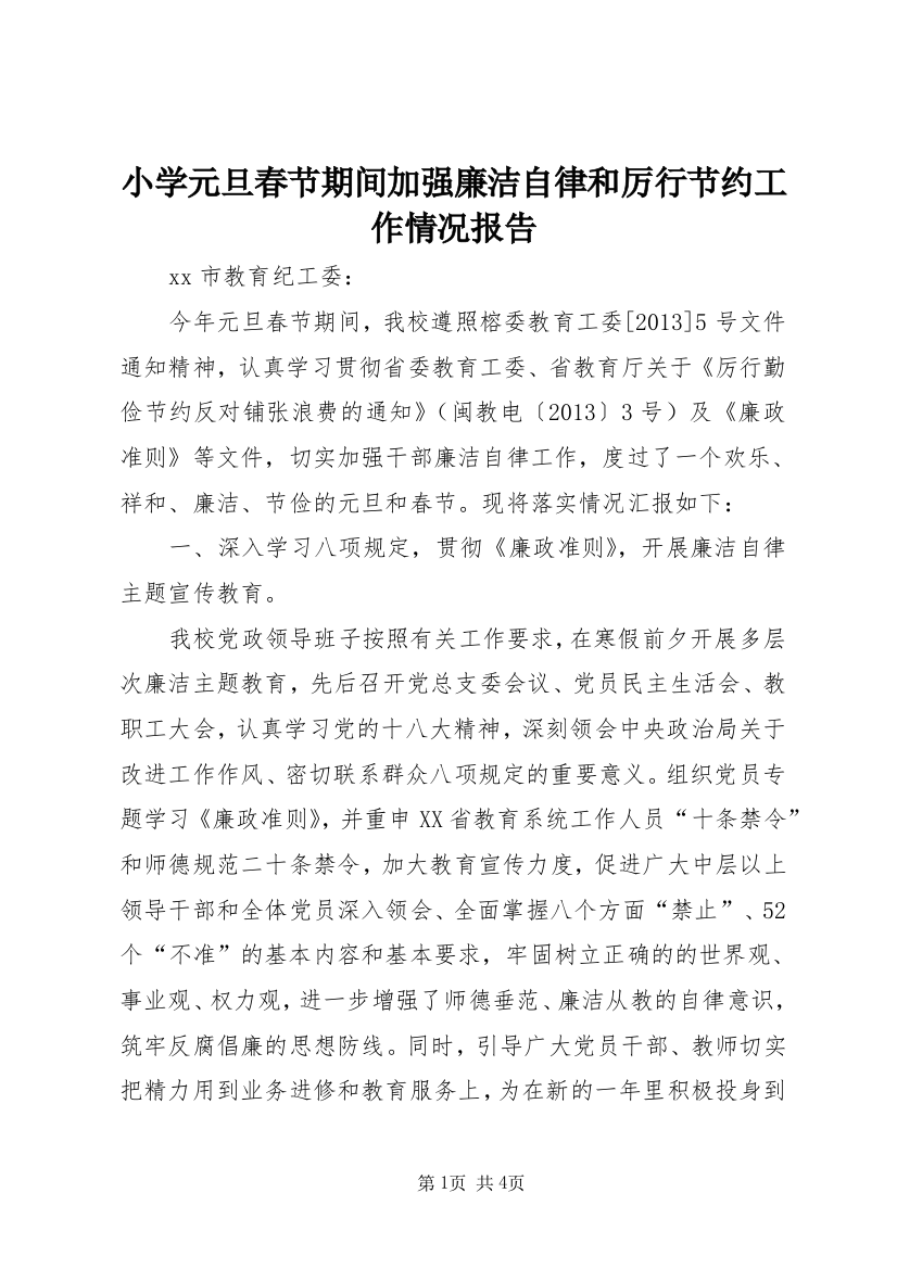 小学元旦春节期间加强廉洁自律和厉行节约工作情况报告