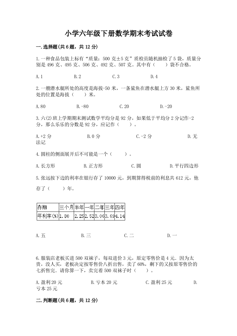 小学六年级下册数学期末考试试卷（名师系列）word版