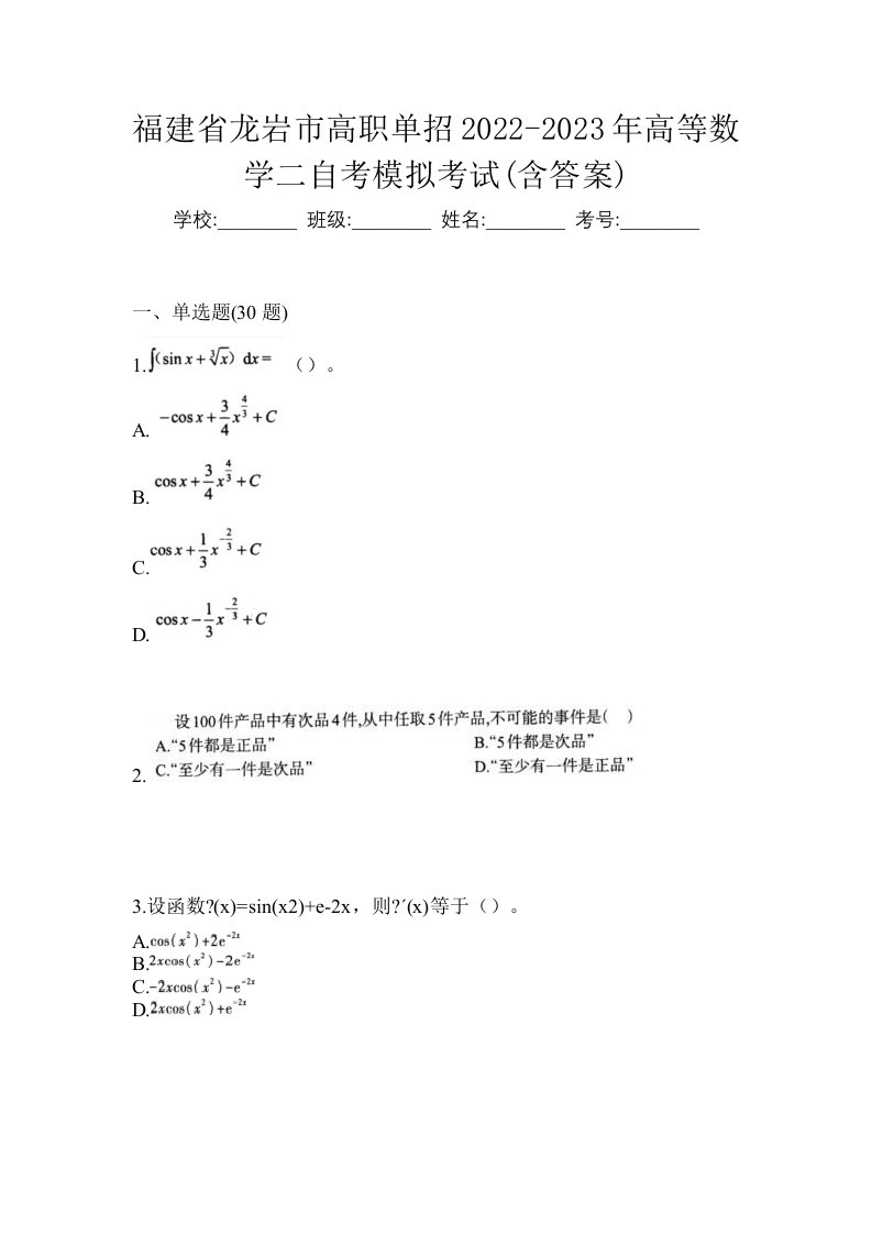 福建省龙岩市高职单招2022-2023年高等数学二自考模拟考试含答案