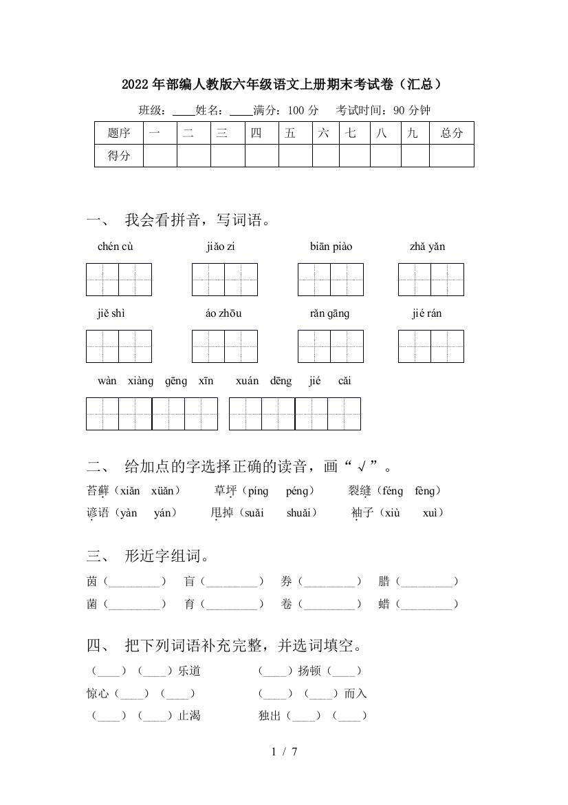 2022年部编人教版六年级语文上册期末考试卷(汇总)