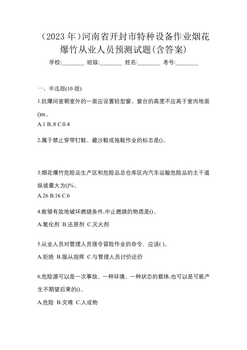 2023年河南省开封市特种设备作业烟花爆竹从业人员预测试题含答案