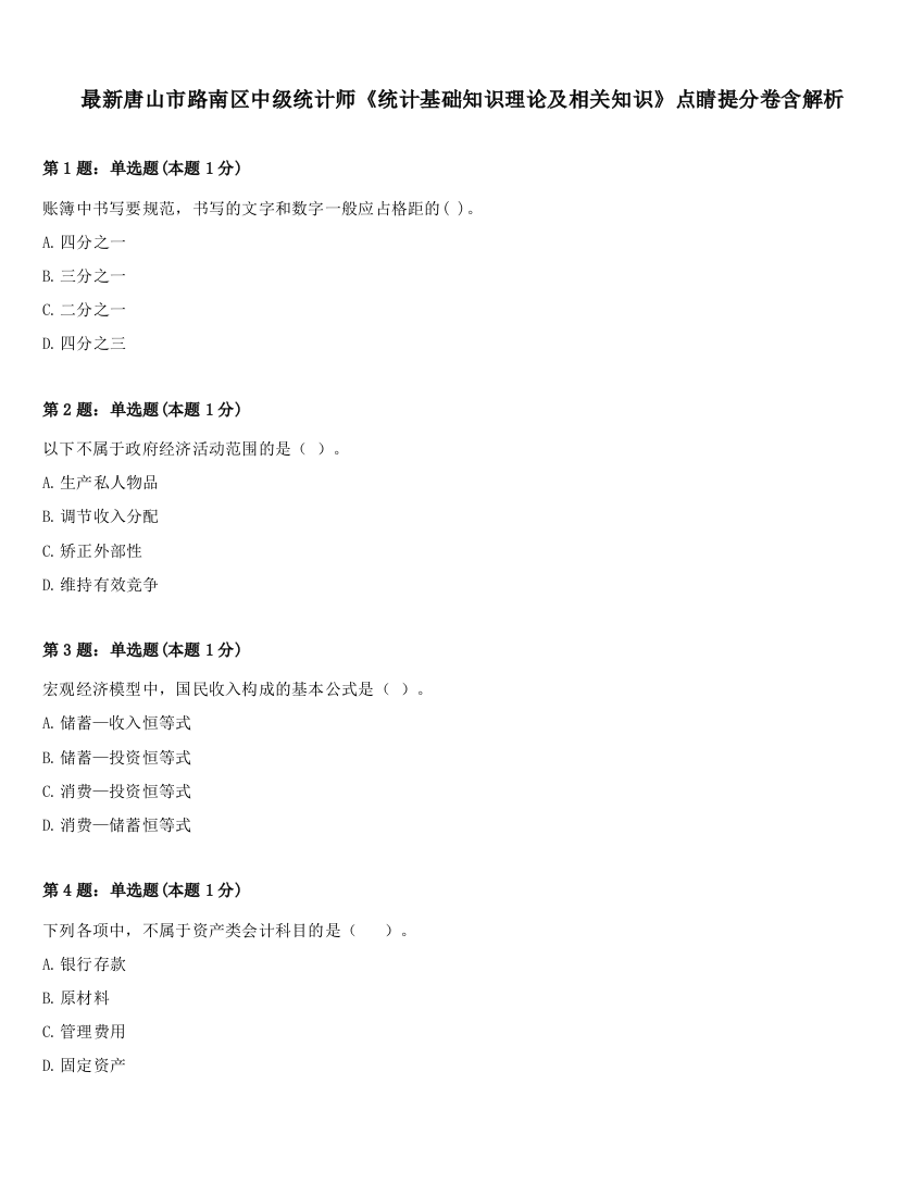 最新唐山市路南区中级统计师《统计基础知识理论及相关知识》点睛提分卷含解析