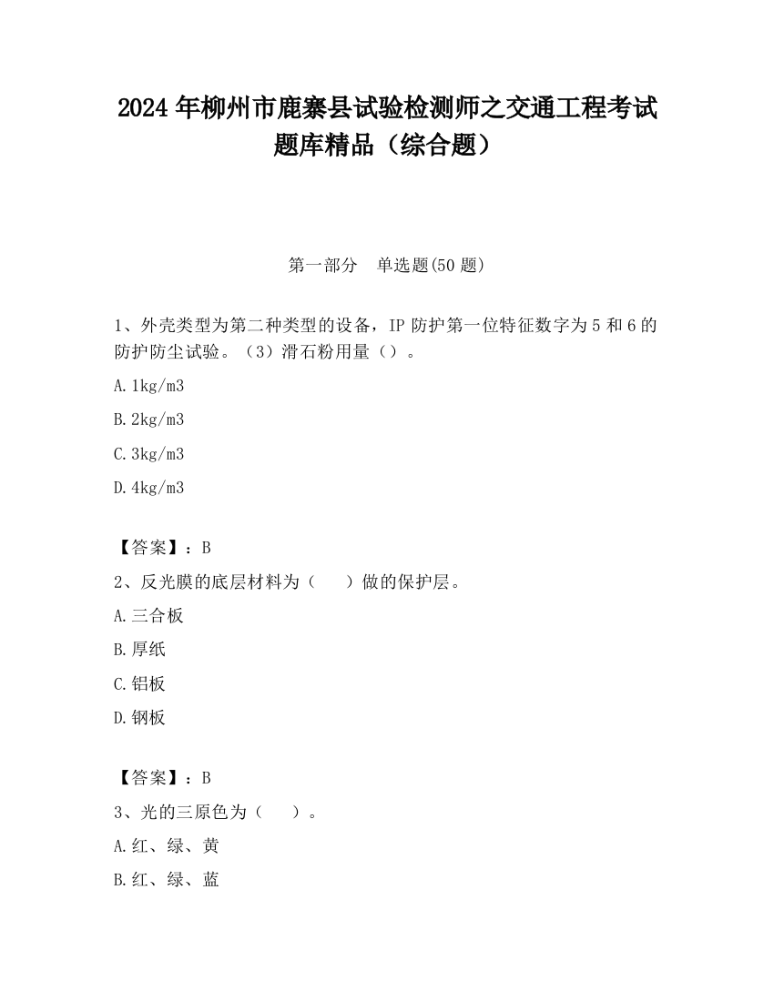 2024年柳州市鹿寨县试验检测师之交通工程考试题库精品（综合题）