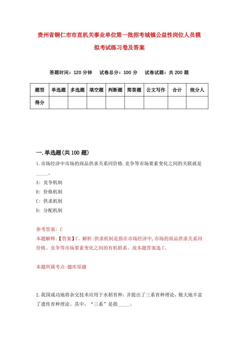 贵州省铜仁市市直机关事业单位第一批招考城镇公益性岗位人员模拟考试练习卷及答案第3期