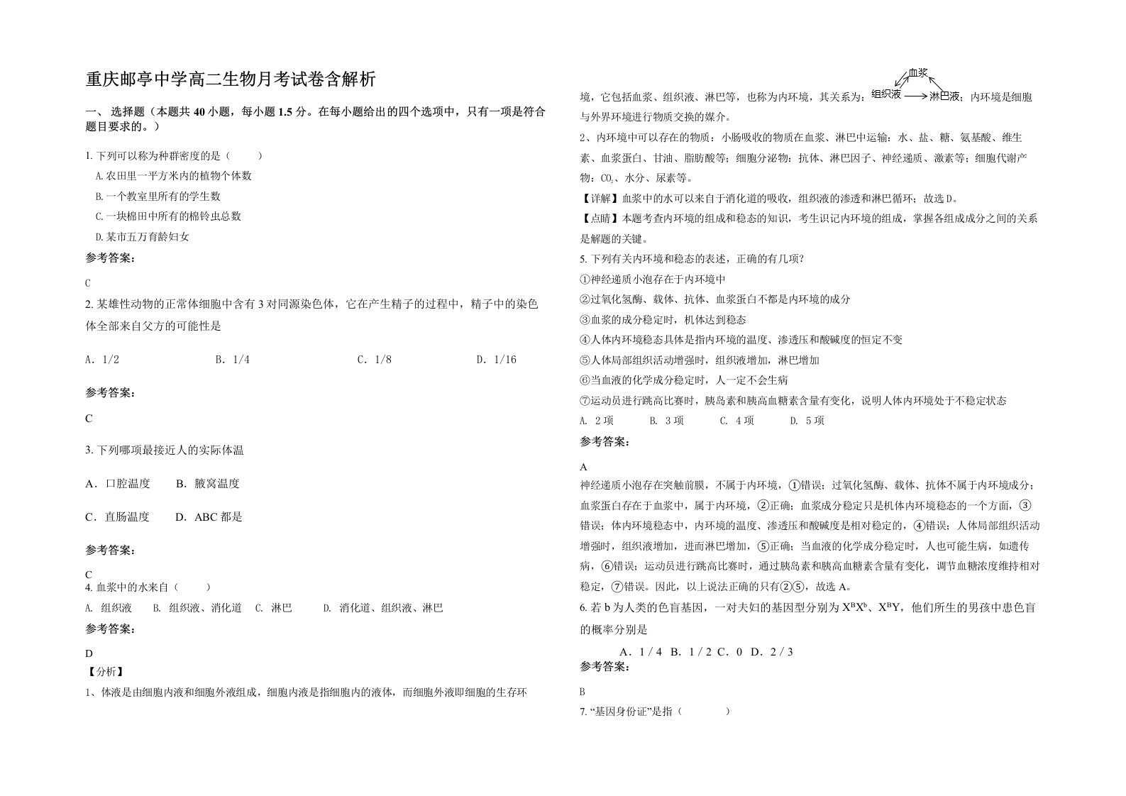 重庆邮亭中学高二生物月考试卷含解析