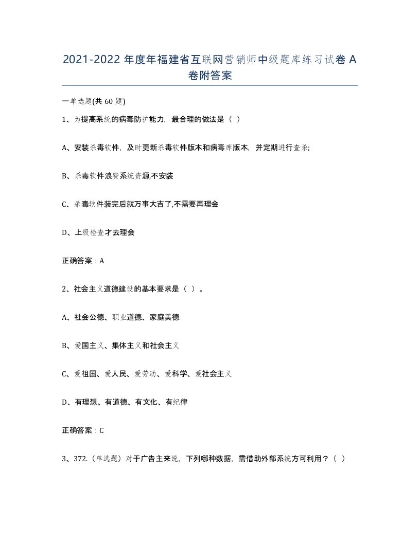 2021-2022年度年福建省互联网营销师中级题库练习试卷A卷附答案