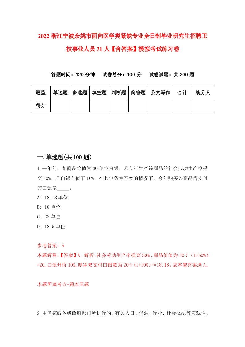 2022浙江宁波余姚市面向医学类紧缺专业全日制毕业研究生招聘卫技事业人员31人【含答案】模拟考试练习卷（第0次）