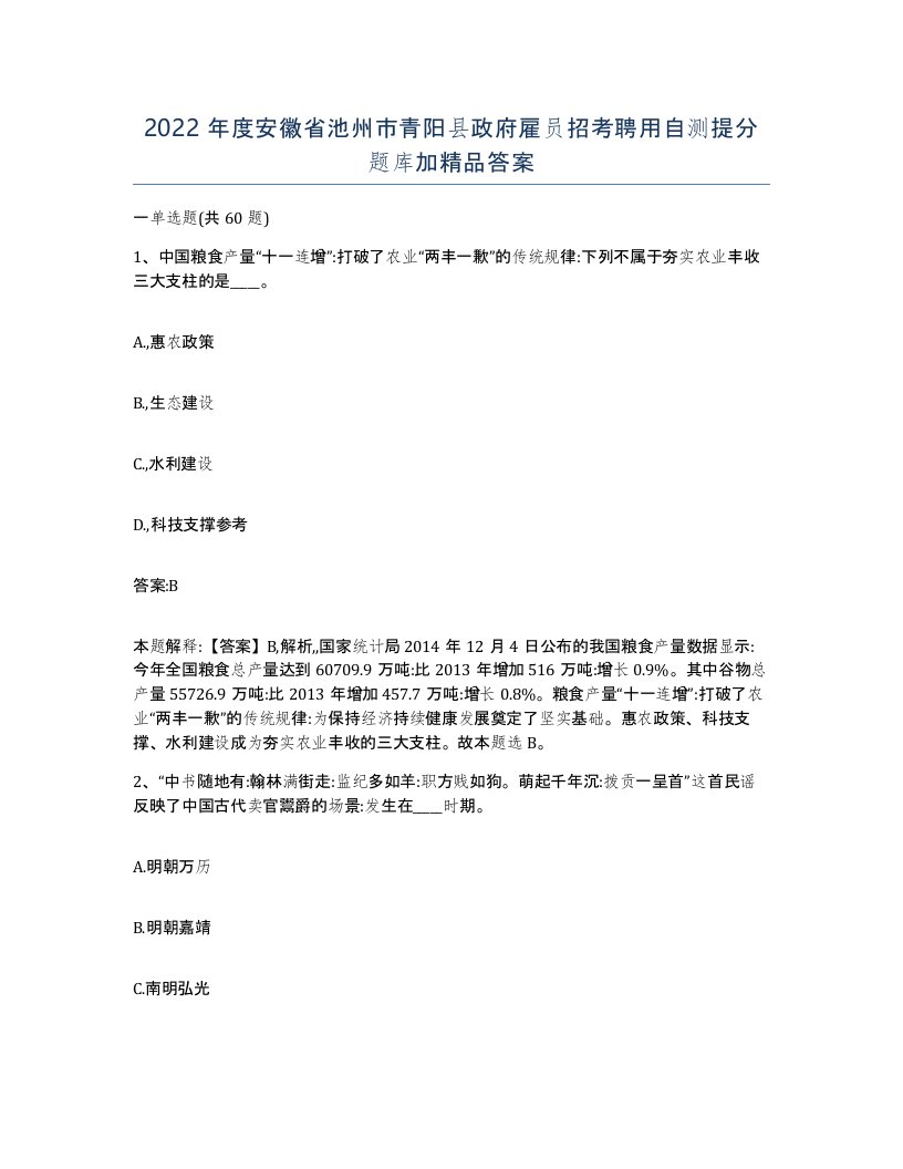 2022年度安徽省池州市青阳县政府雇员招考聘用自测提分题库加答案