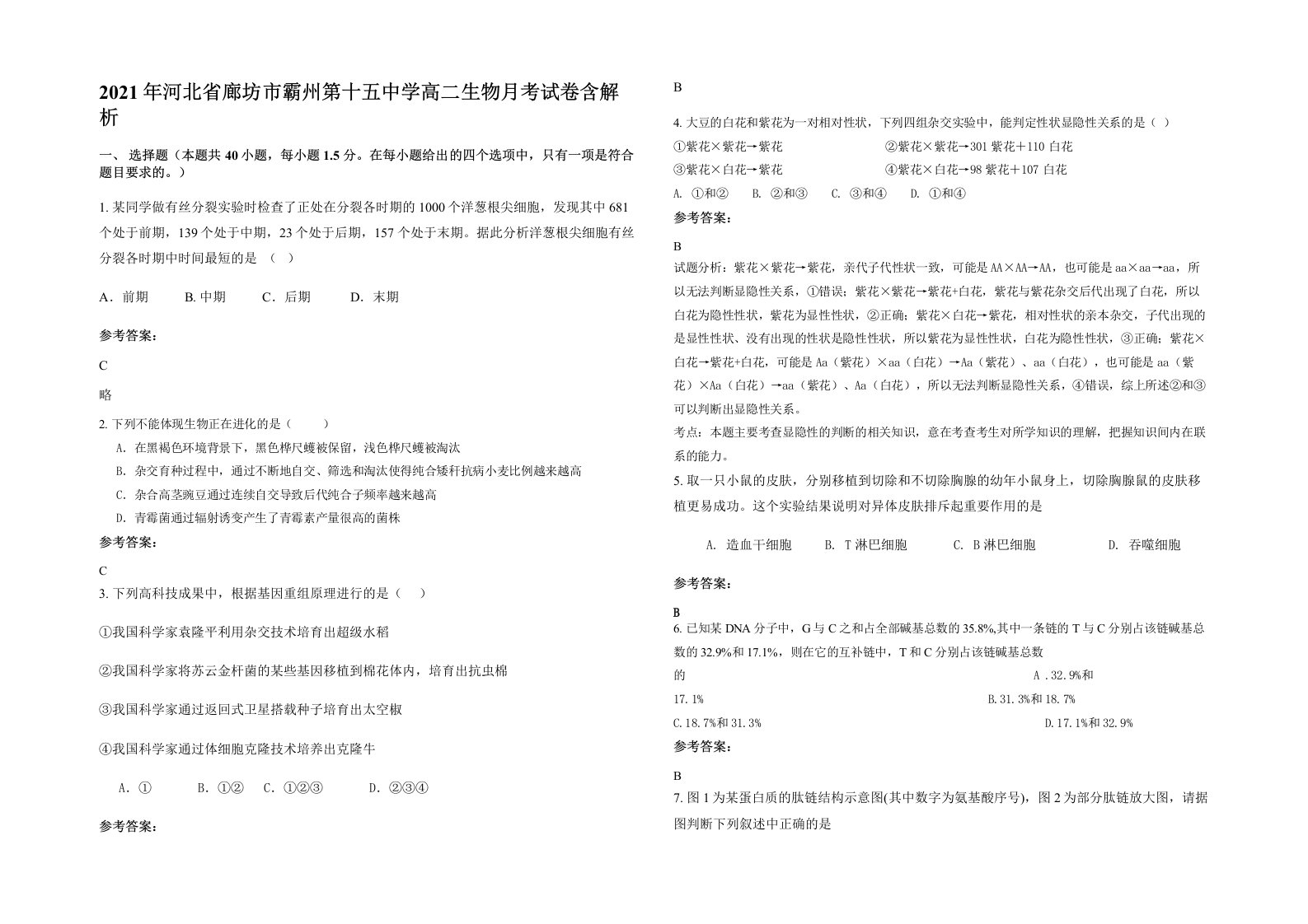 2021年河北省廊坊市霸州第十五中学高二生物月考试卷含解析