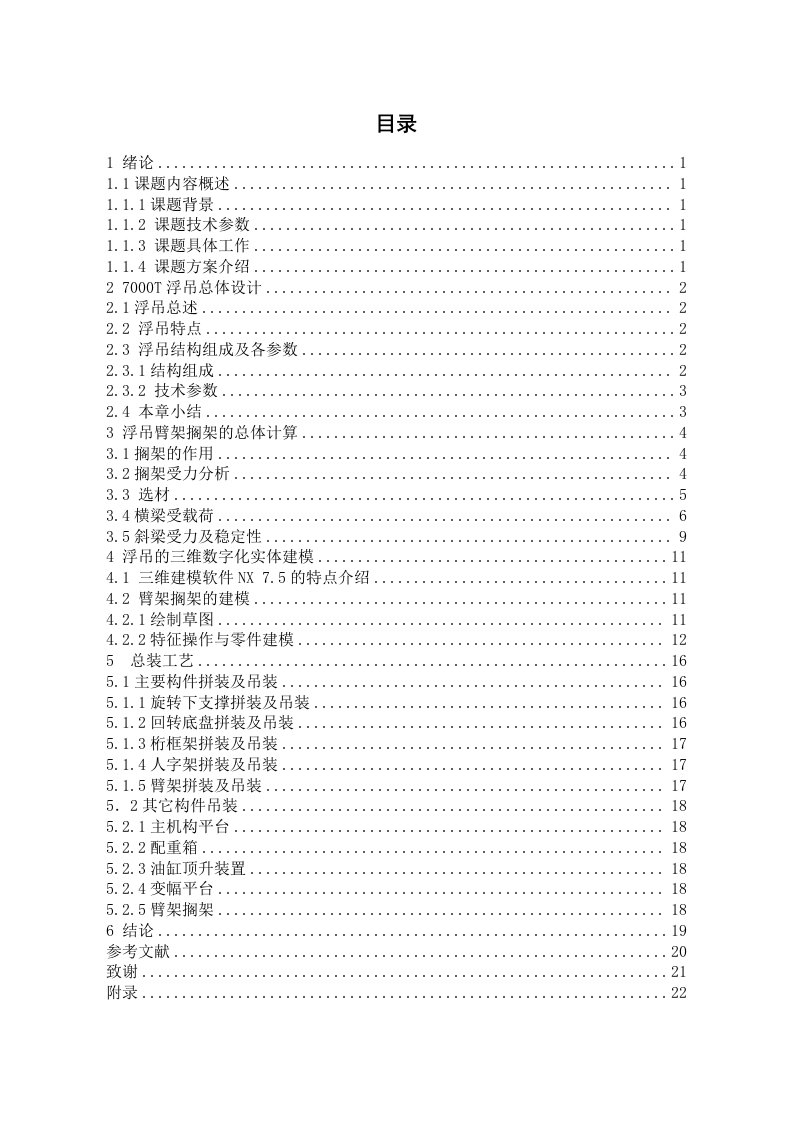 七千吨浮吊总体设计及臂架搁架设计