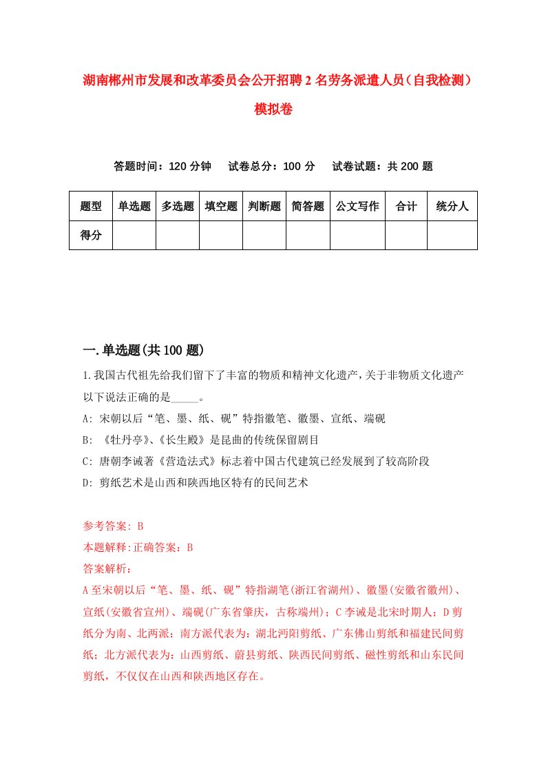 湖南郴州市发展和改革委员会公开招聘2名劳务派遣人员自我检测模拟卷第0次