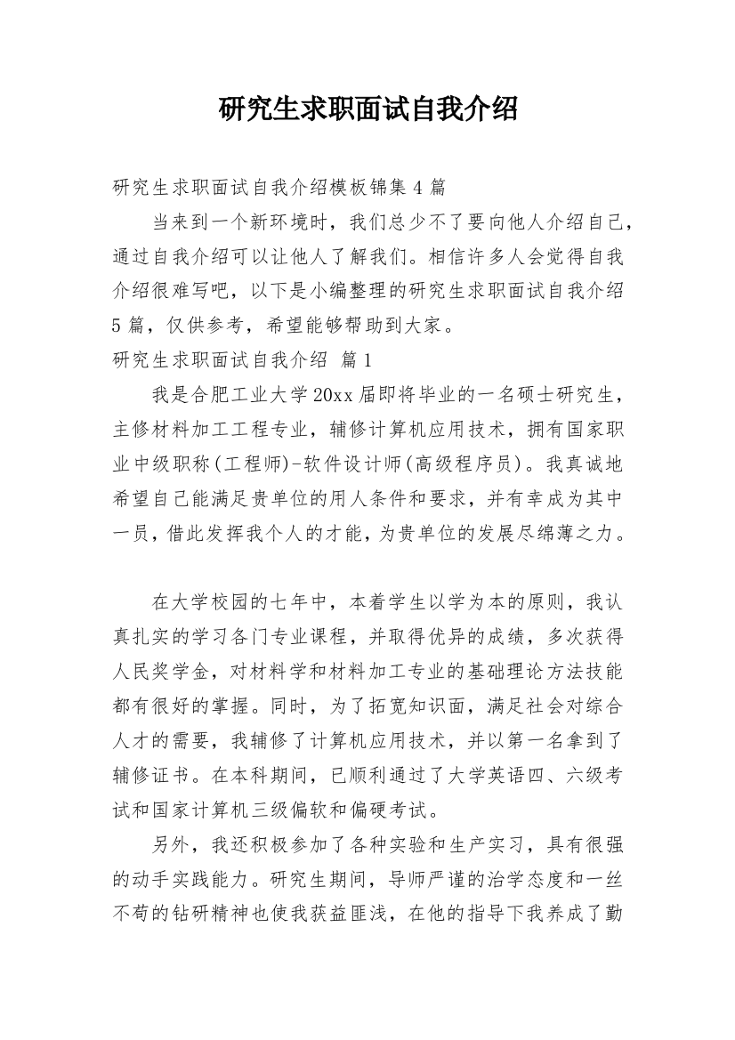 研究生求职面试自我介绍_15