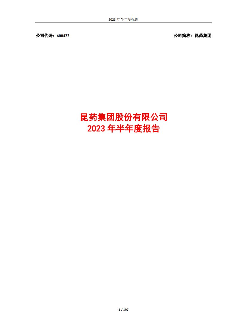 上交所-昆药集团2023年半年度报告-20230829