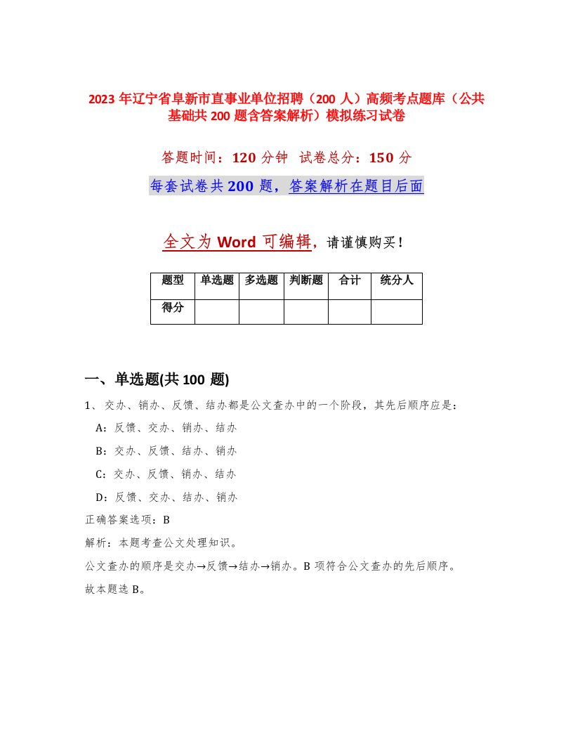 2023年辽宁省阜新市直事业单位招聘200人高频考点题库公共基础共200题含答案解析模拟练习试卷